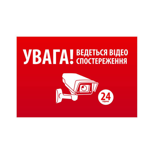 Наклейка"УВАГА! Ведеться відео спостереження" 10*15cm, 5 штук на стрічці, ціна за стрічку
