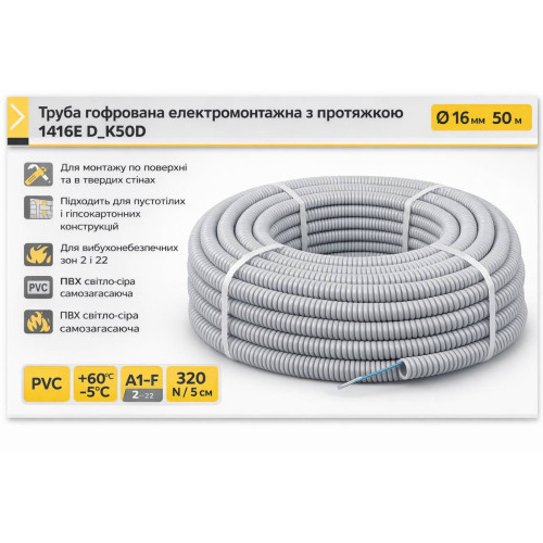 Гофротруба Kopos сіра 1416E_K50D з протяжкою, D16, 50м бухта